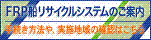 FRP�D���T�C�N���V�X�e���̂��ē�(�葱�����@�E���{�n��̊m�F)�E(��)���{�M���H�Ɖ�