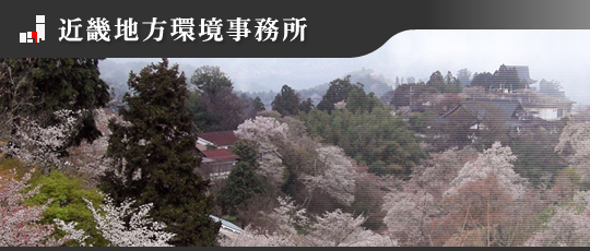 近畿地方環境事務所