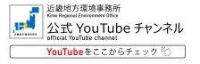 近畿地方環境事務所公式YouTubeチャンネル(リンク)