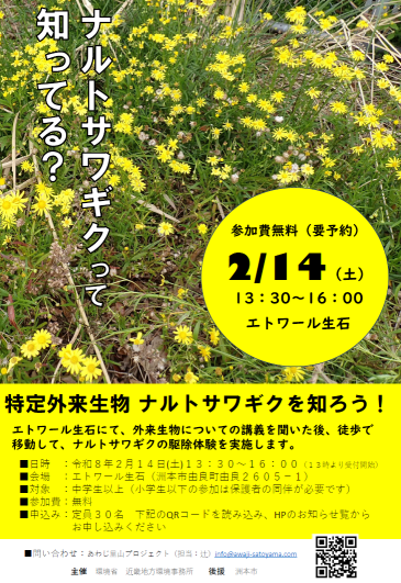 イベント（特定外来生物ナルトサワギクを知ろう！）の募集チラシ 