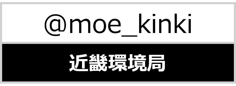 近畿環境局公式X
