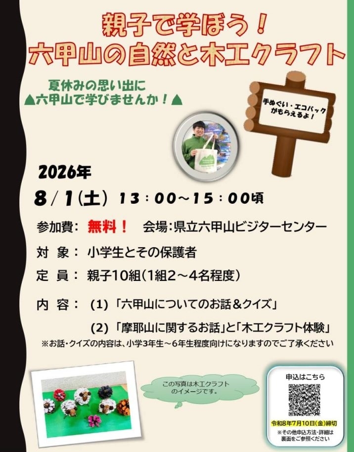 親子で学ぼう！六甲山の自然と木工クラフトの募集チラシ