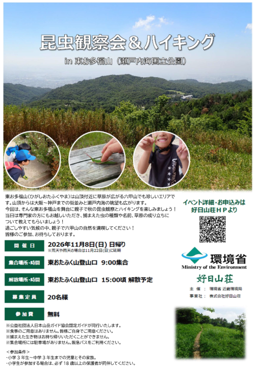 昆虫観察会＆ハイキング開催のお知らせ