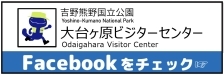 大台ヶ原ビジターセンター　フェイスブック(リンク)